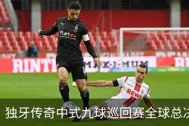 独牙传奇中式九球巡回赛全球总决赛开幕 640名精英角逐